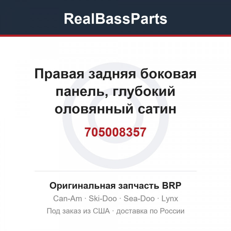 705008357 Правая задняя боковая панель, глубокий оловянный сатин
