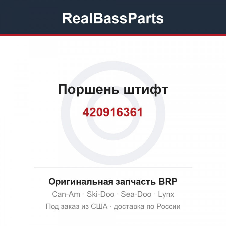 420916361 Поршень штифт