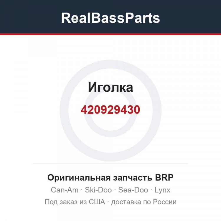 420929430 Иголка