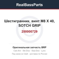 250000729 Шестигранник. винт M8 X 40, SOTCH GRIP