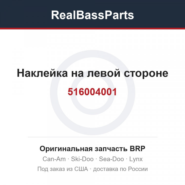 516004001 Наклейка на левой стороне