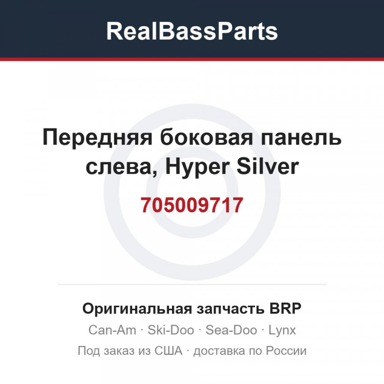 705009717 Передняя боковая панель слева, Hyper Silver
