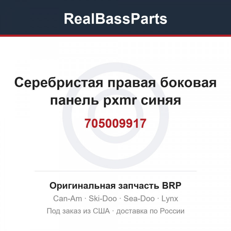 705009917 Серебристая правая боковая панель pxmr синяя