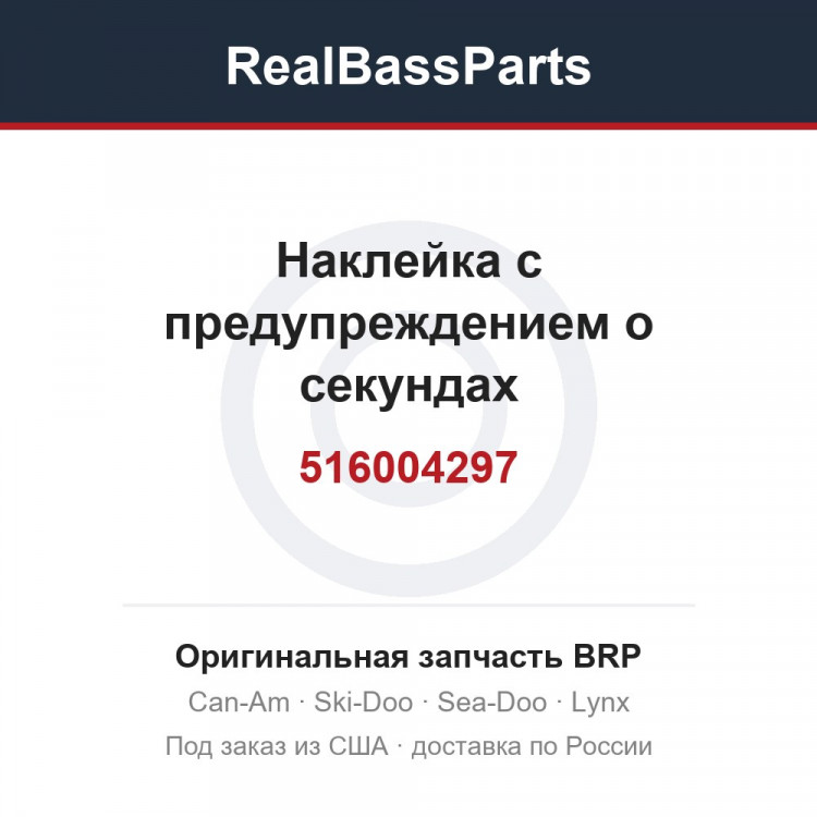 516004297 Наклейка с предупреждением о секундах