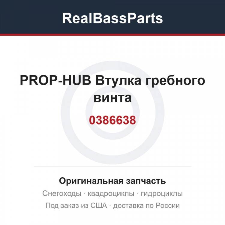 0386638 PROP-HUB Втулка гребного винта