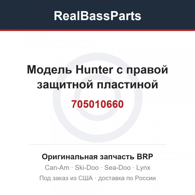 705010660 Модель Hunter с правой защитной пластиной