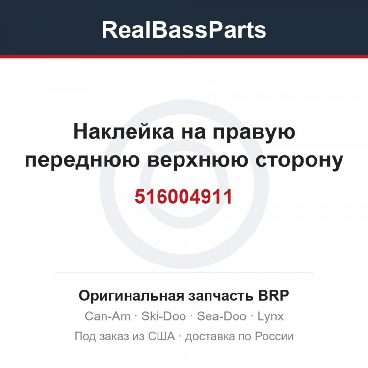 516004911 Наклейка на правую переднюю верхнюю сторону