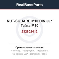 232802412 NUT-SQUARE M10 DIN.557  Гайка M10