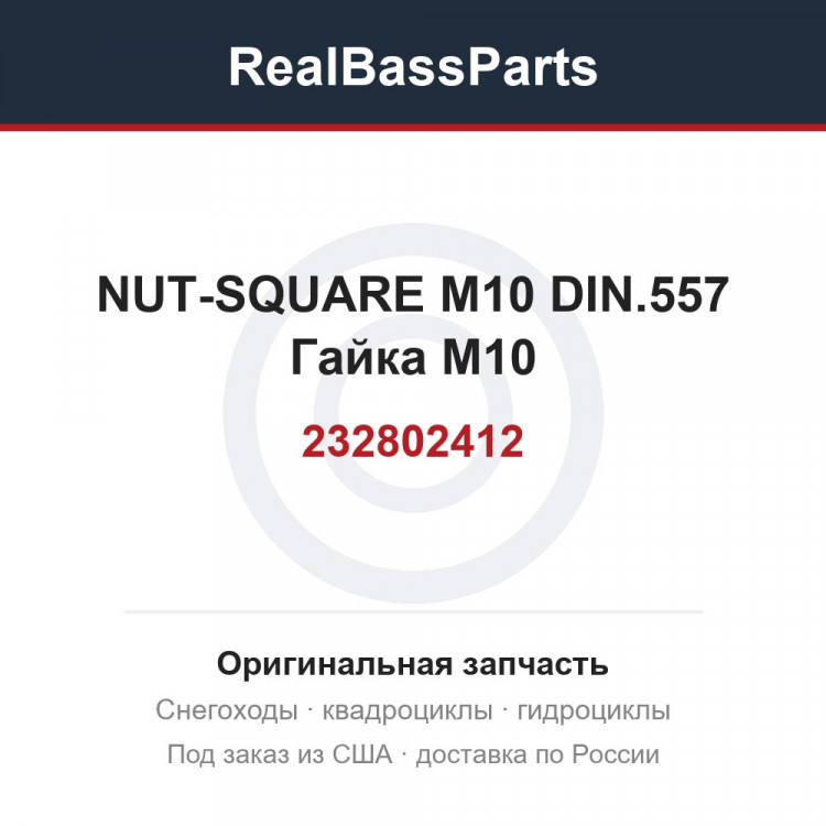232802412 NUT-SQUARE M10 DIN.557  Гайка M10