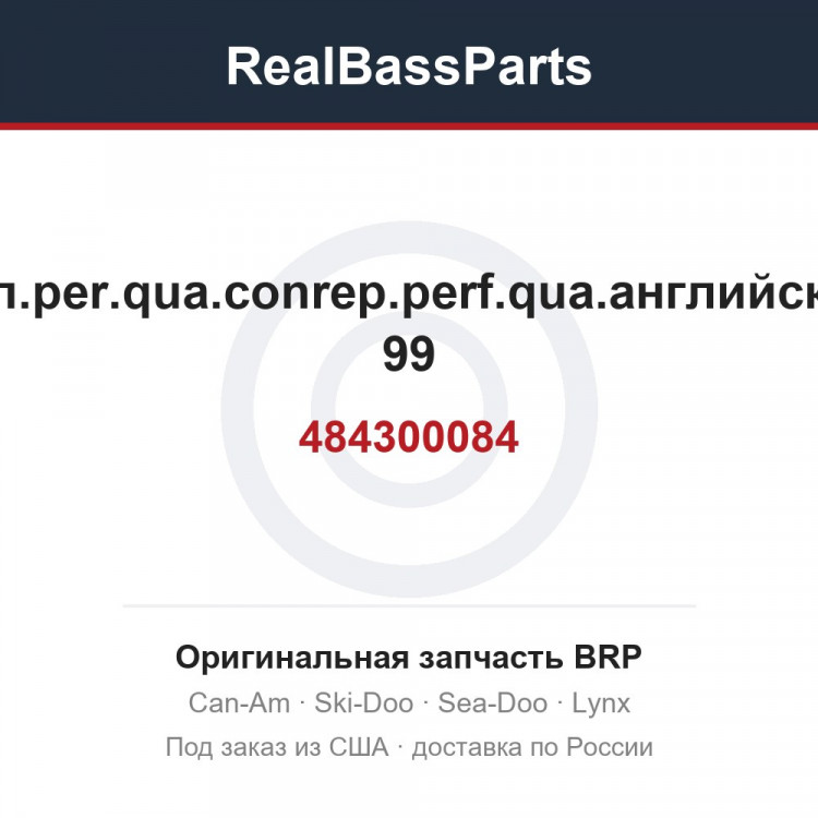 484300084 Рэп.per.qua.conrep.perf.qua.английский 99