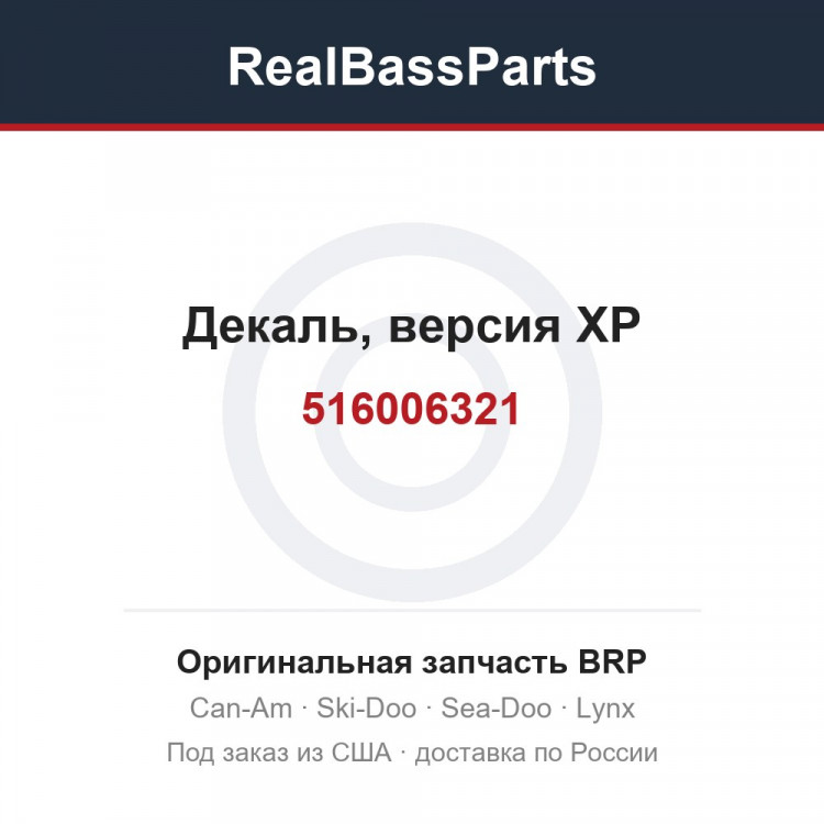 516006321 Декаль, версия XP