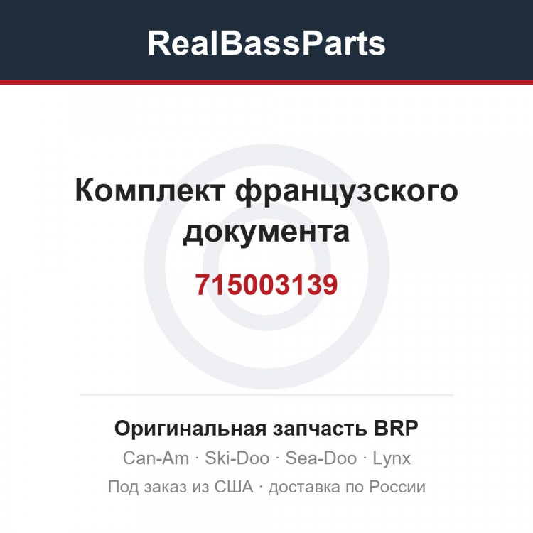 715003139 Комплект французского документа