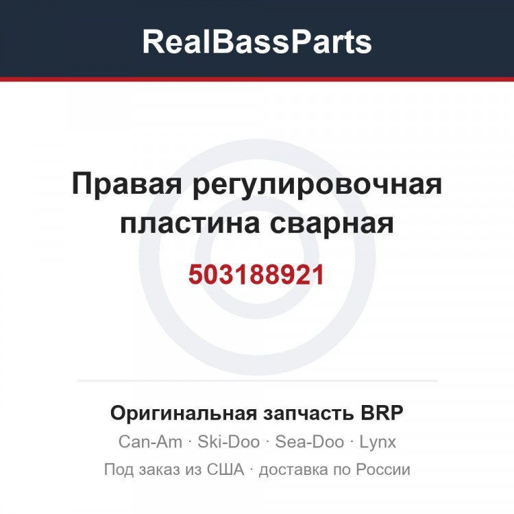 503188921 Правая регулировочная пластина сварная