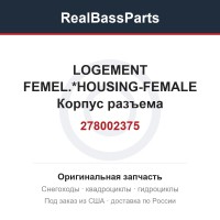 278002375 LOGEMENT FEMEL.*HOUSING-FEMALE  Корпус разъема