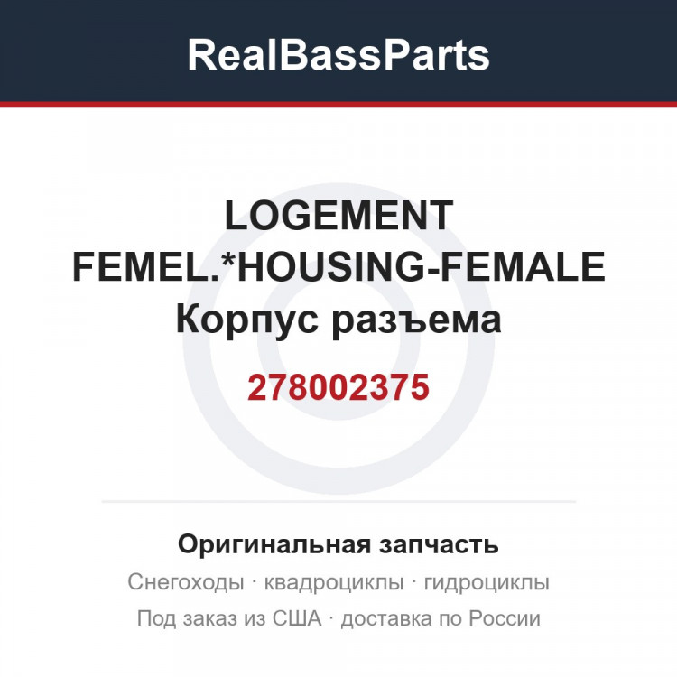 278002375 LOGEMENT FEMEL.*HOUSING-FEMALE  Корпус разъема