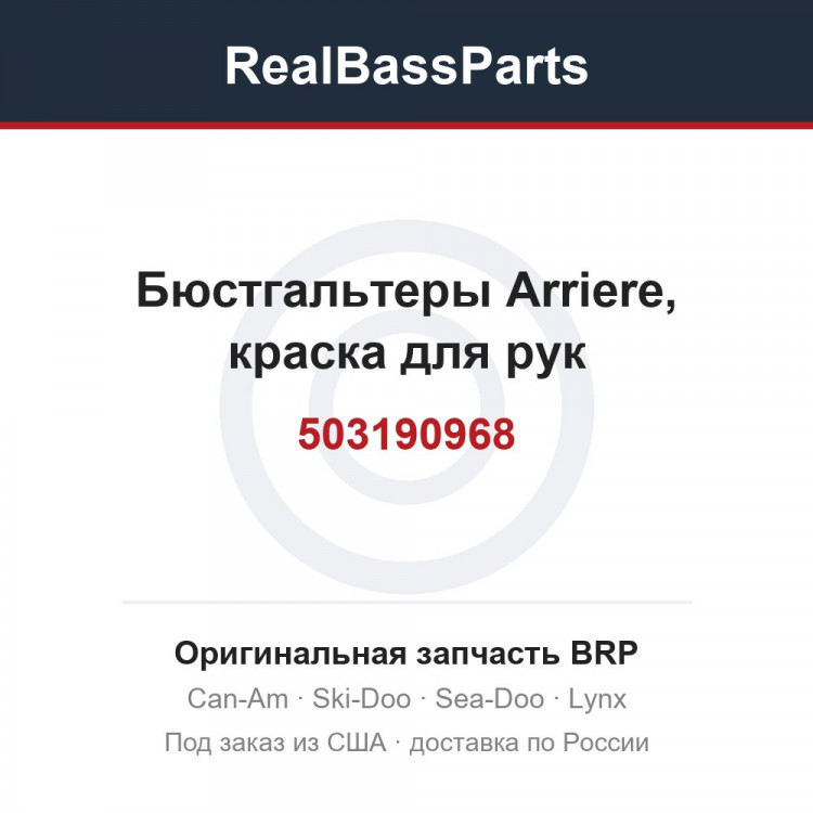 503190968 Бюстгальтеры Arriere, краска для рук