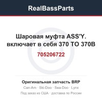 705206722 Шаровая муфта ASS'Y. включает в себя 370 TO 370B