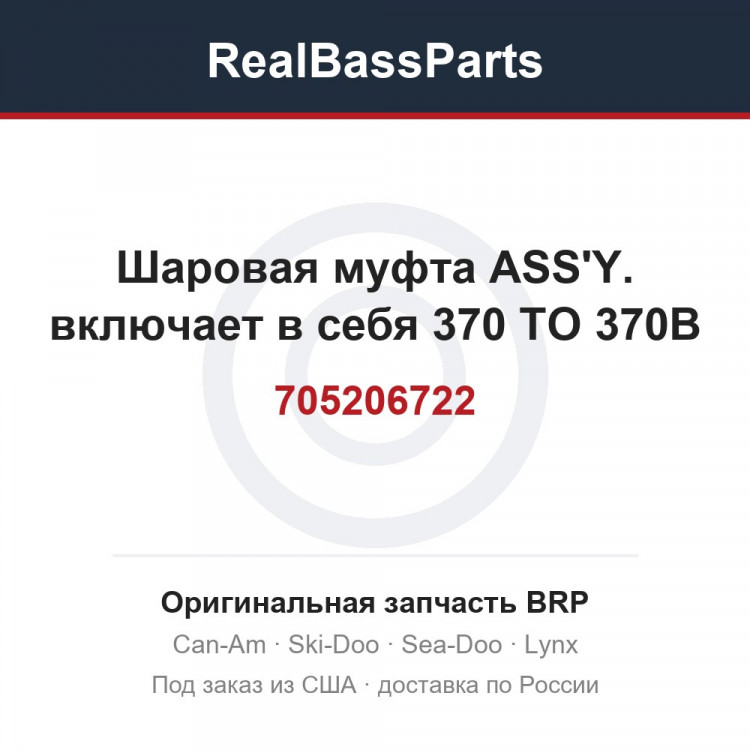 705206722 Шаровая муфта ASS'Y. включает в себя 370 TO 370B