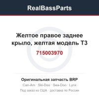 715003970 Желтое правое заднее крыло, желтая модель T3