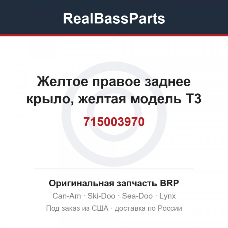 715003970 Желтое правое заднее крыло, желтая модель T3