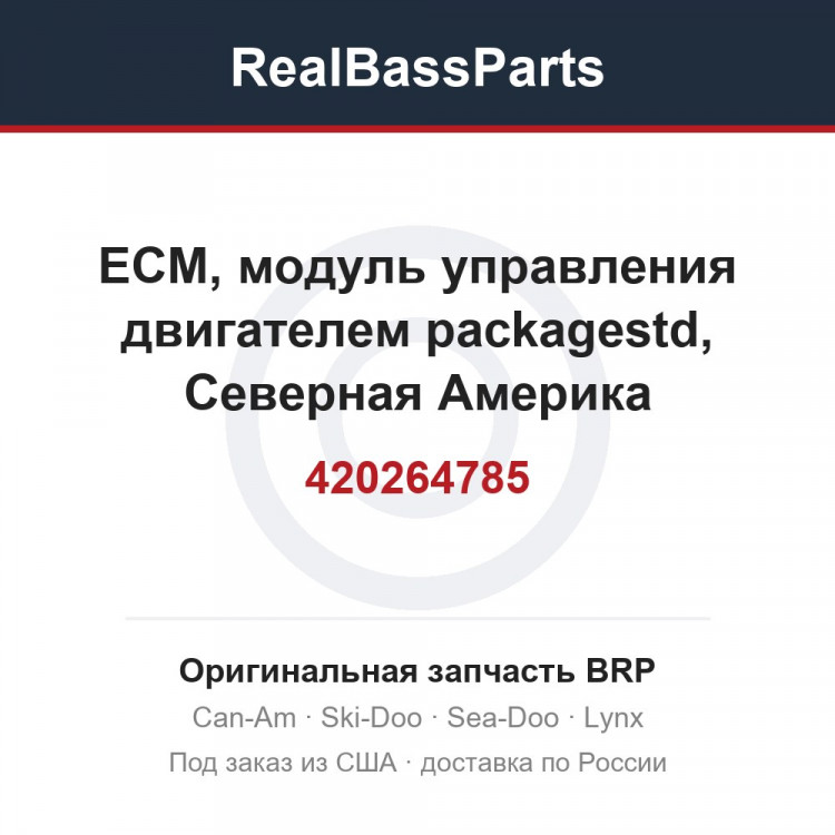 420264785 ECM, модуль управления двигателем packagestd, Северная Америка