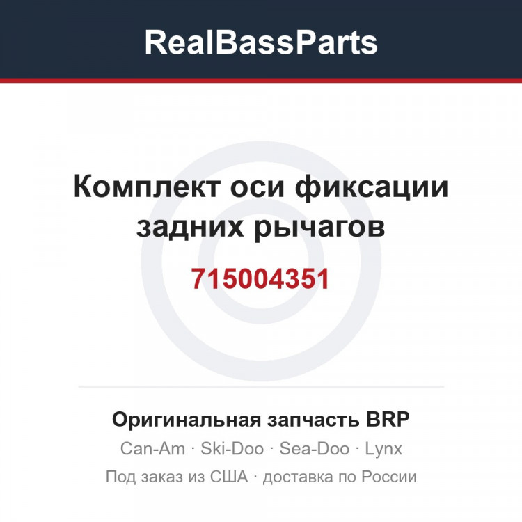 715004351 Комплект оси фиксации задних рычагов