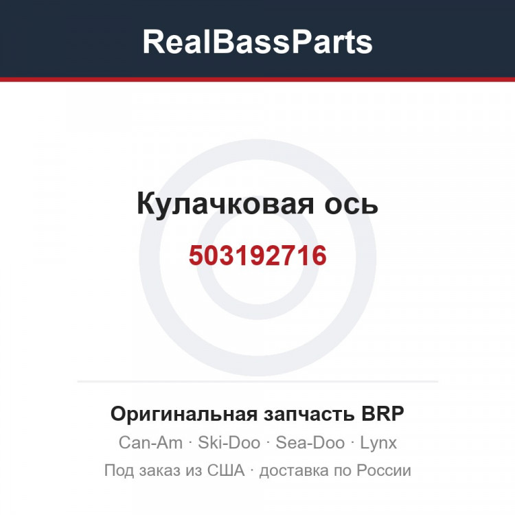 503192716 Кулачковая ось