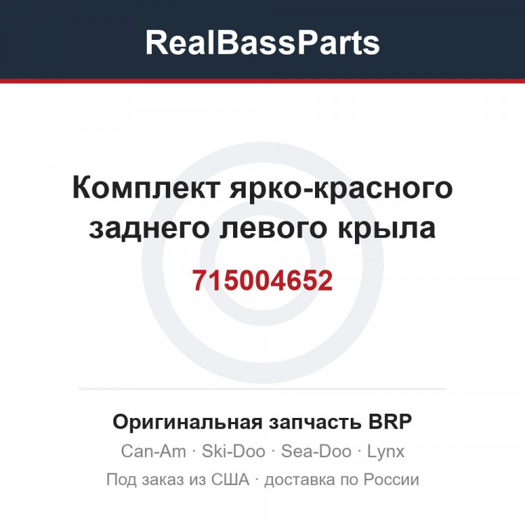 715004652 Комплект ярко-красного заднего левого крыла