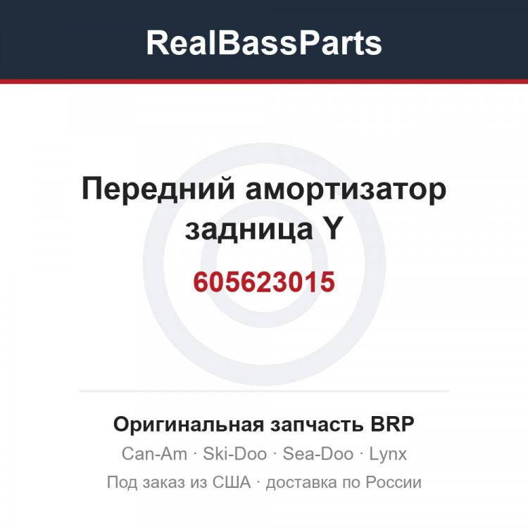 605623015 Передний амортизатор задница Y