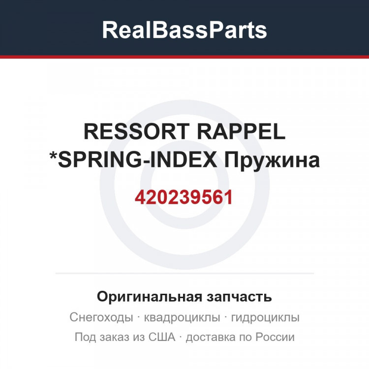 420239561 RESSORT RAPPEL *SPRING-INDEX  Пружина