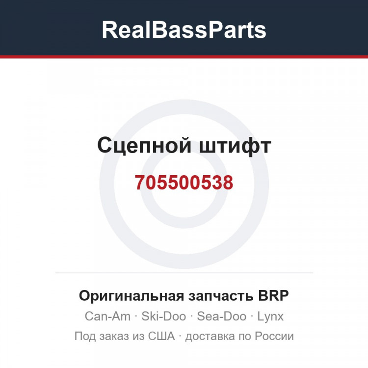 705500538 Сцепной штифт