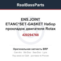 420294768 ENS.JOINT ETANC*SET-GASKET  Набор прокладок двигателя Rotax 654