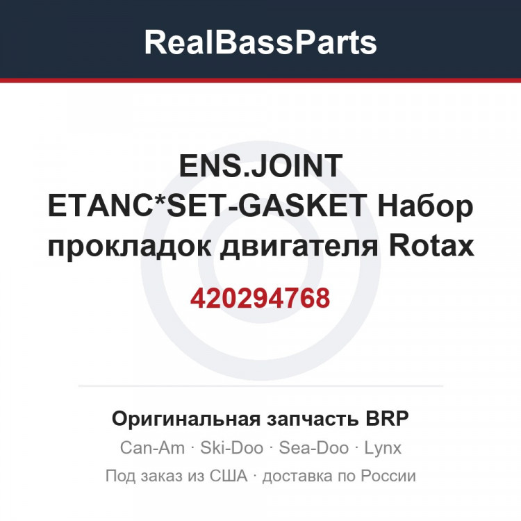 420294768 ENS.JOINT ETANC*SET-GASKET  Набор прокладок двигателя Rotax 654
