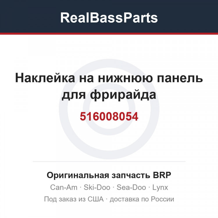 516008054 Наклейка на нижнюю панель для фрирайда