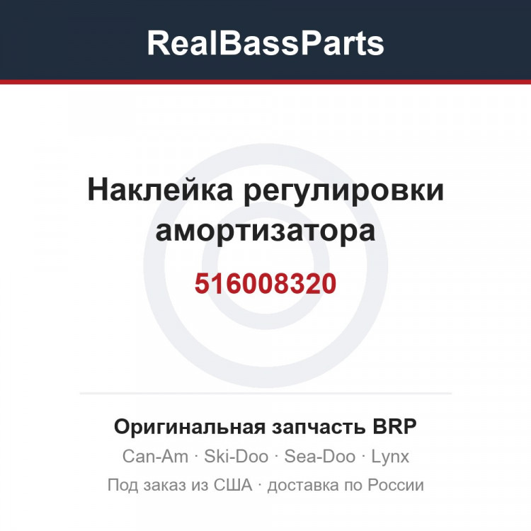 516008320 Наклейка регулировки амортизатора