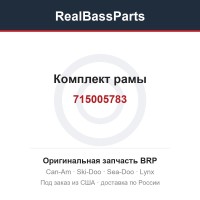 715005783 Комплект рамы