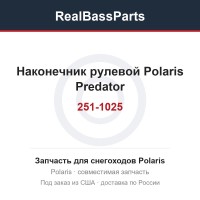 Наконечник рулевой Polaris Predator 251-1025