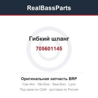 705601145 Гибкий шланг