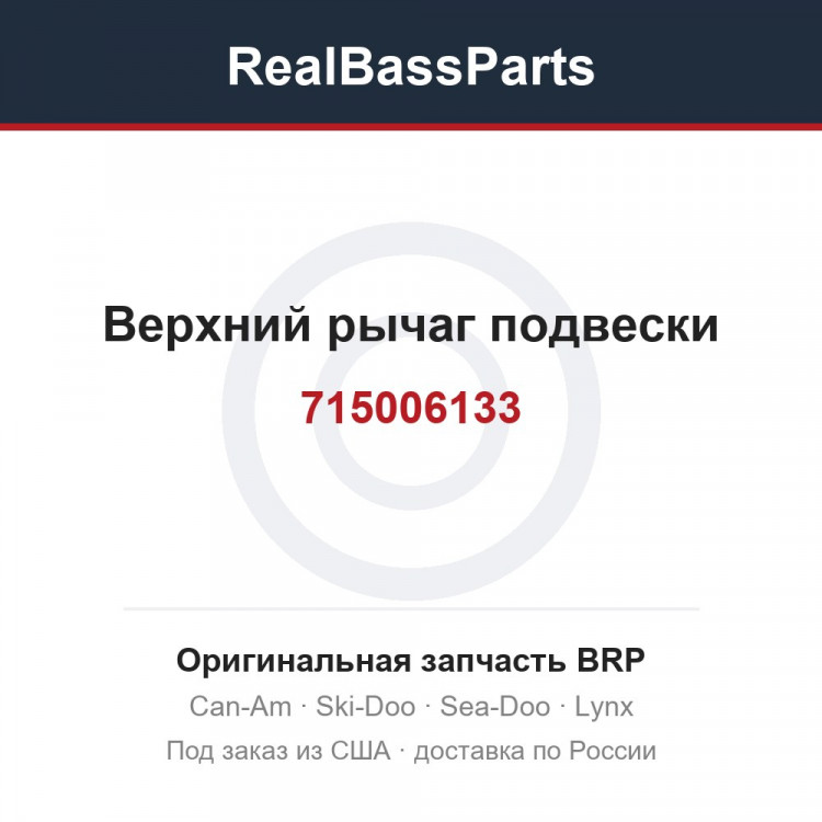 715006133 Верхний рычаг подвески