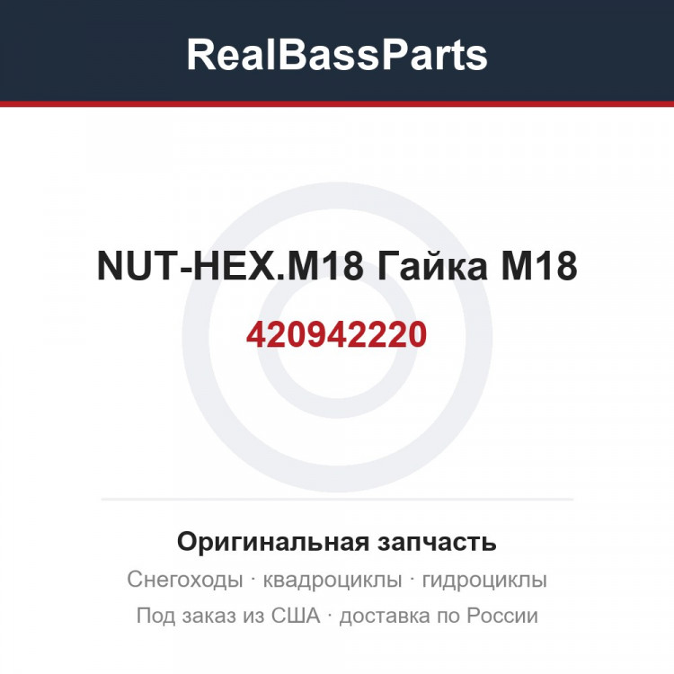 420942220 NUT-HEX.M18  Гайка M18
