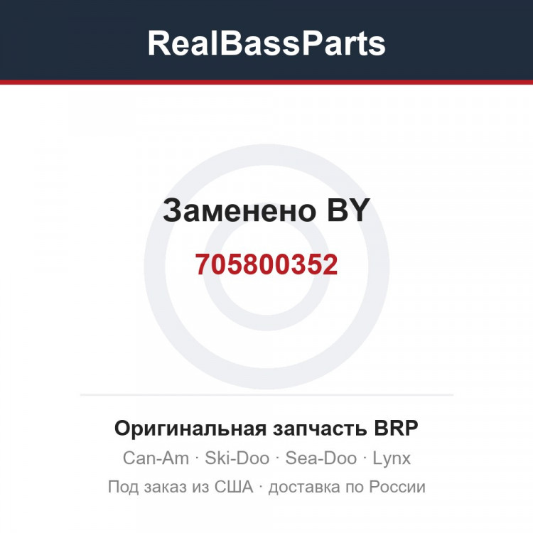 705800352 Заменено BY
