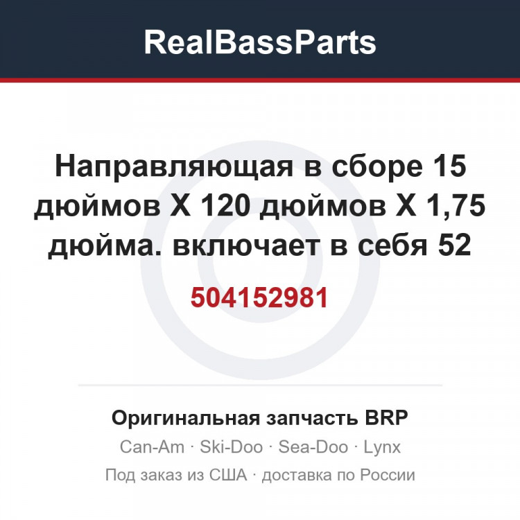 504152981 Направляющая в сборе 15 дюймов X 120 дюймов X 1,75 дюйма. включает в себя 52 TO 52B