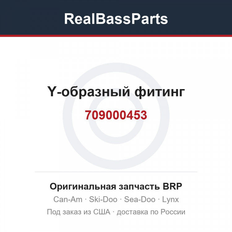 709000453 Y-образный фитинг