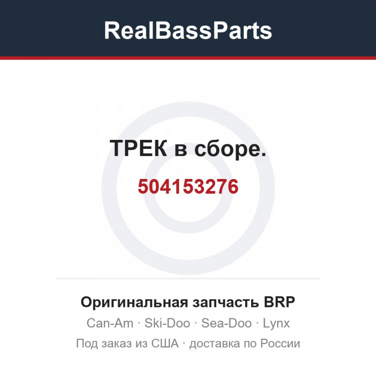 504153276 ТРЕК в сборе.