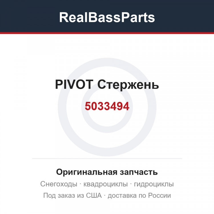 5033494 PIVOT  Стержень