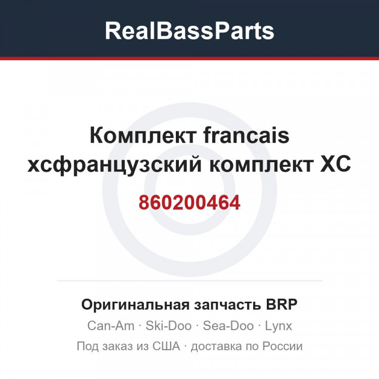 860200464 Комплект francais xcфранцузский комплект XC