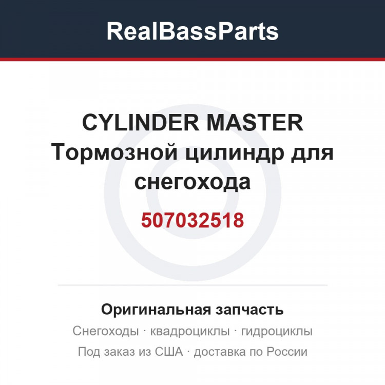 507032518 CYLINDER MASTER  Тормозной цилиндр для снегохода