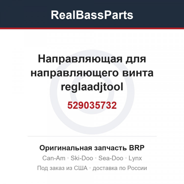 529035732 Направляющая для направляющего винта reglaadjtool