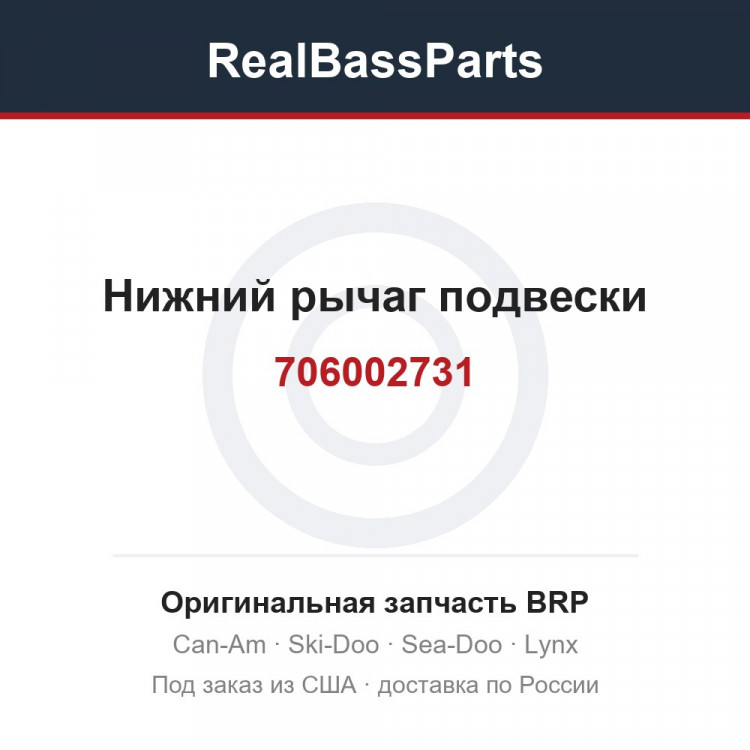 706002731 Нижний рычаг подвески