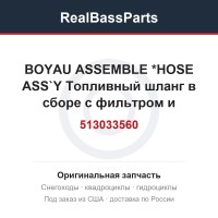 513033560 BOYAU ASSEMBLE *HOSE ASS`Y  Топливный шланг в сборе с фильтром и фиттингами